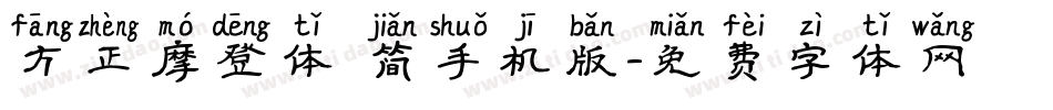 方正摩登体 简手机版字体转换